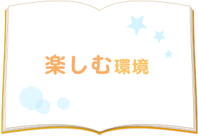 楽しむ環境
