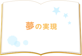 夢の実現