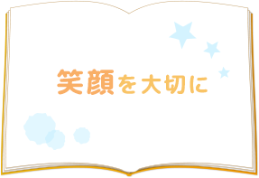 笑顔を大切に