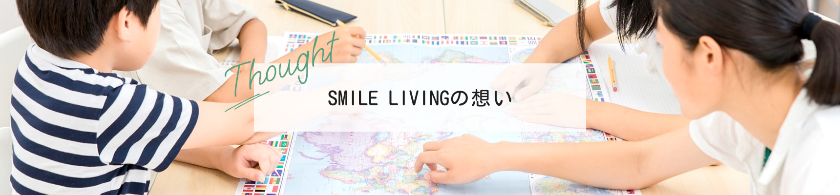 SMILELIVINGの想い