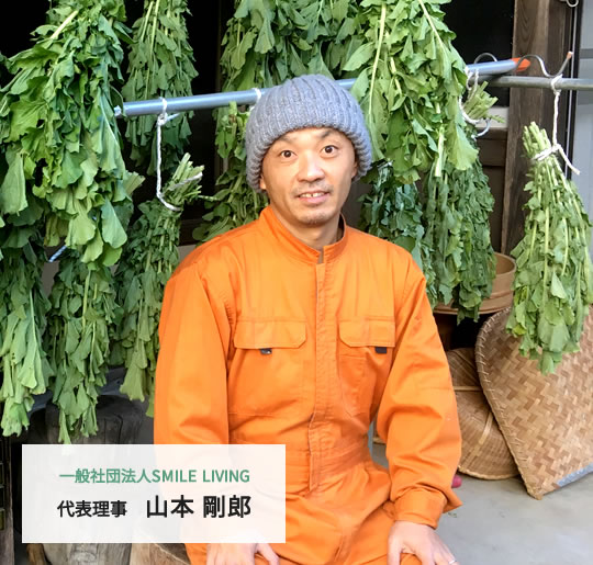 一般社団法人SMILE LIVING 代表理事 山本 剛郎