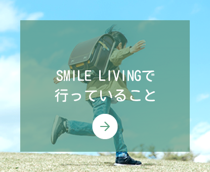 SMILE LIVINGで行っていること